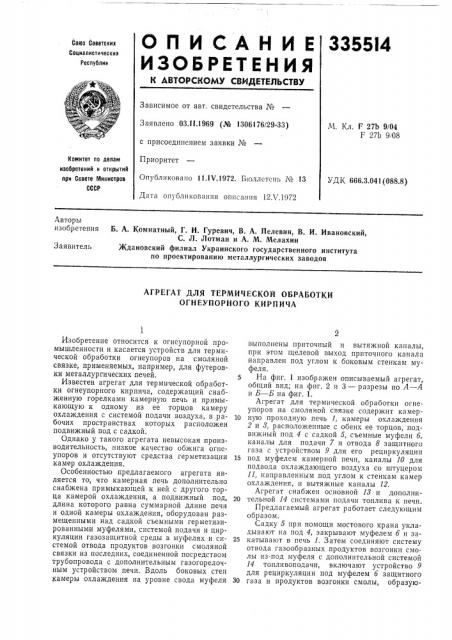 Агрегат для термической обработки огнеупорного кирпича (патент 335514)