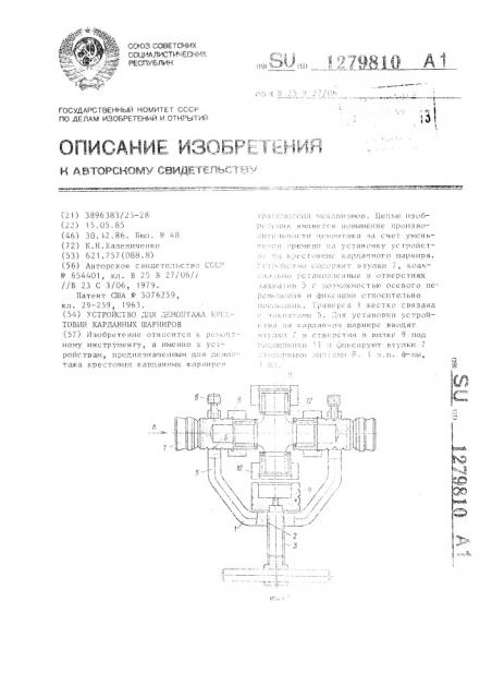Устройство для демонтажа крестовин карданных шарниров (патент 1279810)
