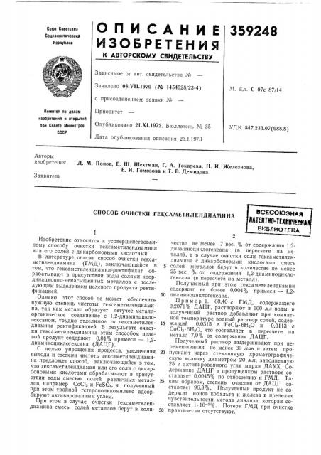 Способ очистки гексаметилендиаминавсесоюзнаяяаштно- trxbrfffjmlбиблиотека (патент 359248)