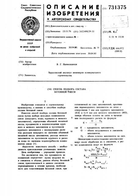 Способ подбора состава бетонной смеси (патент 731375)
