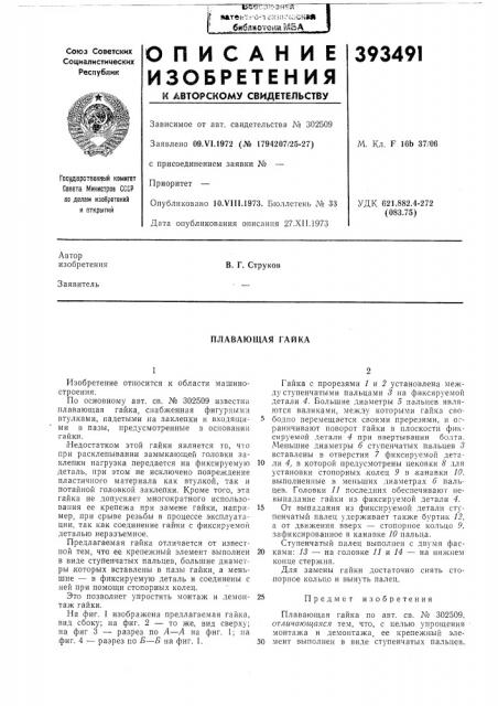 Плавающая гайка (патент 393491)