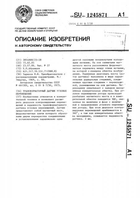 Трансформаторный датчик угловых перемещений (патент 1245871)