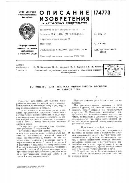 Выпуска минерального из ванной печи (патент 174773)
