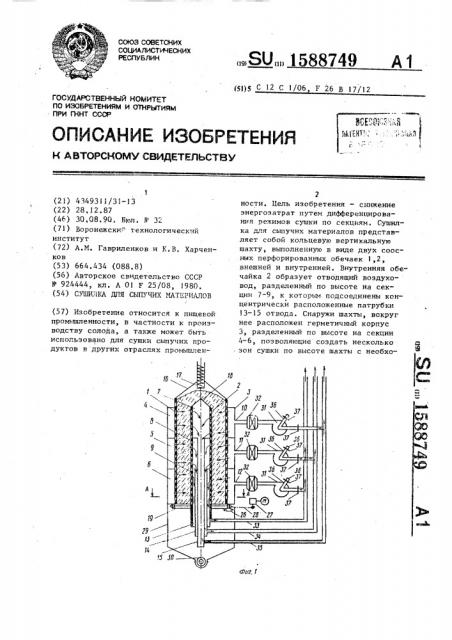 Сушилка для сыпучих материалов (патент 1588749)