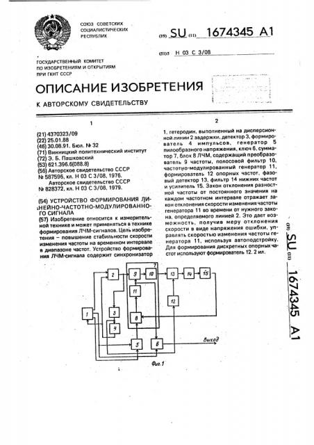 Устройство формирования линейно-частотномодулированного сигнала (патент 1674345)