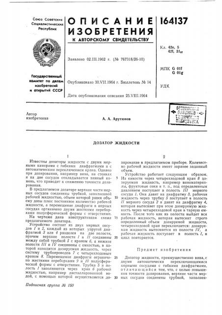 Дозатор жидкости (патент 164137)