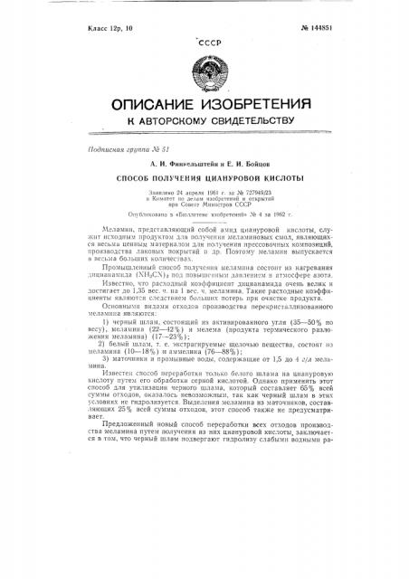 Способ получения циануровой кислоты (патент 144851)