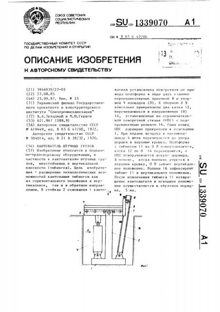 Кантователь штучных грузов (патент 1339070)