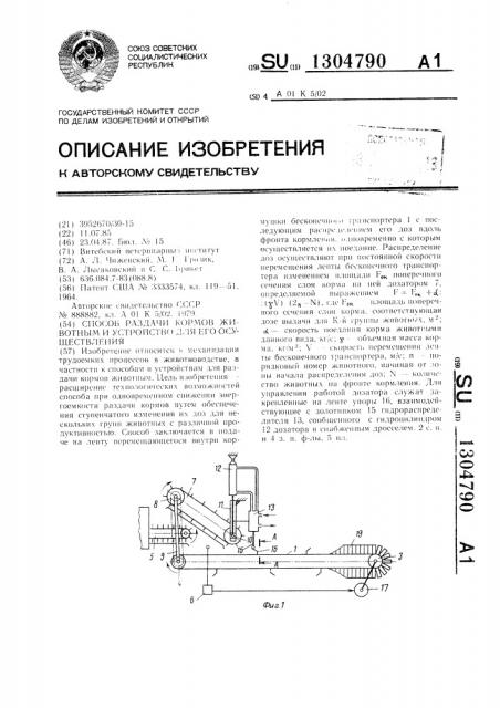 Способ раздачи кормов животным и устройство для его осуществления (патент 1304790)