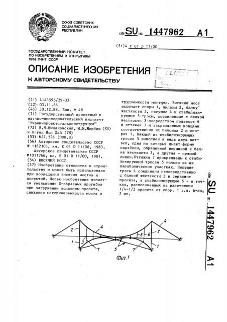 Висячий мост (патент 1447962)