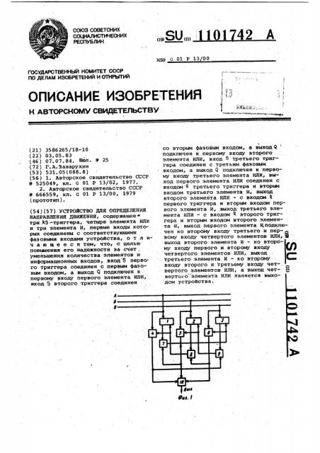 Устройство для определения направления движения (патент 1101742)