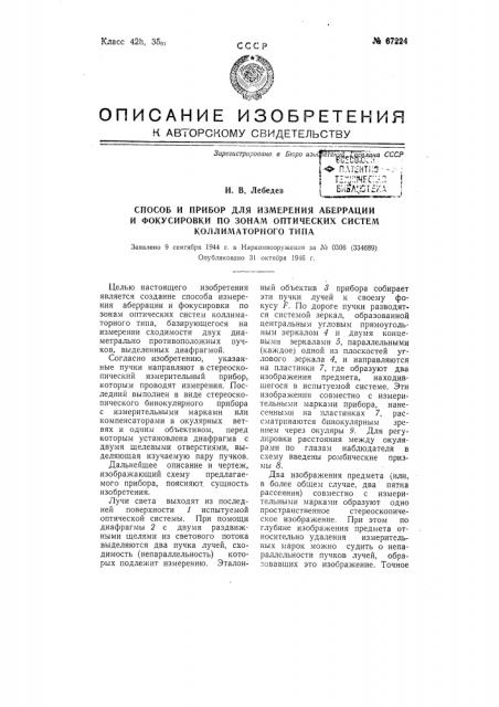 Способ и прибор для измерения аберрации и фокусировки по зонам оптических систем коллиматорного типа (патент 67224)