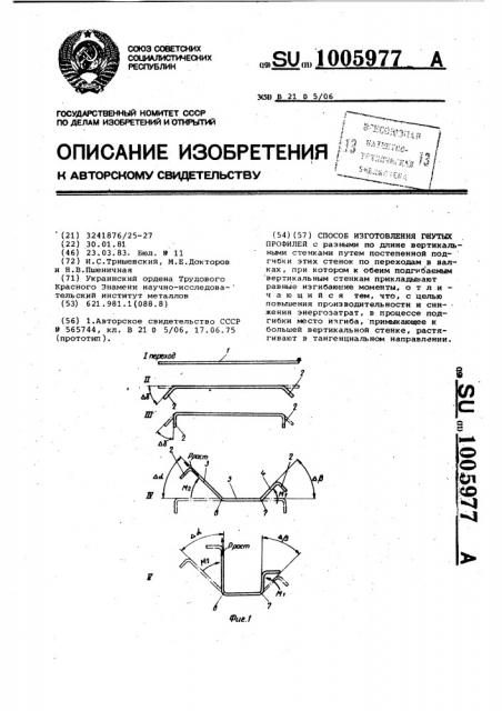 Способ изготовления гнутых профилей (патент 1005977)