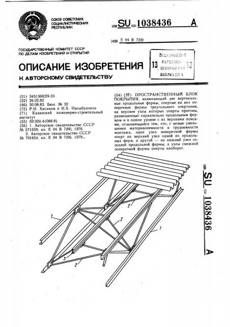 Пространственный блок покрытия (патент 1038436)