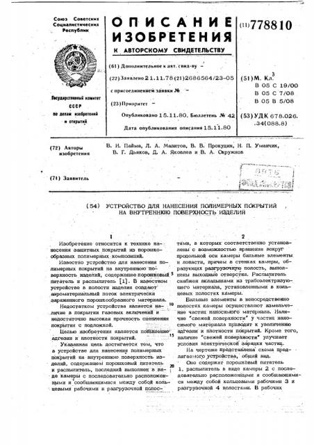 Устройство для нанесения полимерных покрытий на внутреннюю поверхность изделий (патент 778810)