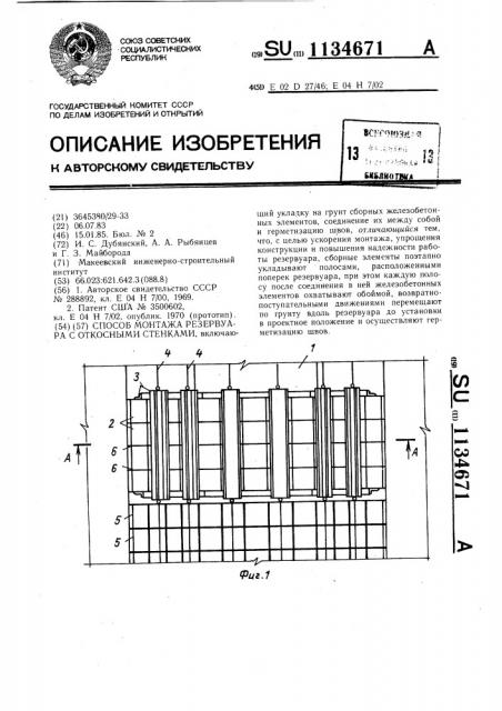 Способ монтажа резервуара с откосными стенками (патент 1134671)