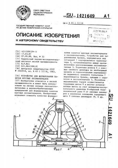 Устройство для формирования пакетов круглых лесоматериалов (патент 1421649)