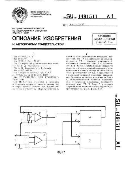 Устройство для рефлексотерапии (патент 1491511)