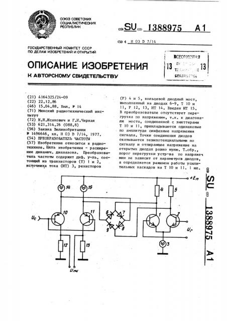 Преобразователь частоты (патент 1388975)