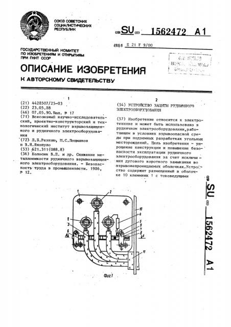 Устройство защиты рудничного электрооборудования (патент 1562472)