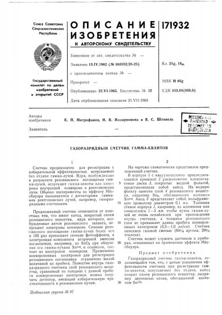 Газоразрядный счетчик гамма-квантов (патент 171932)