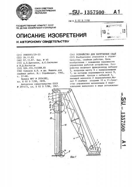 Устройство для погружения свай (патент 1357500)