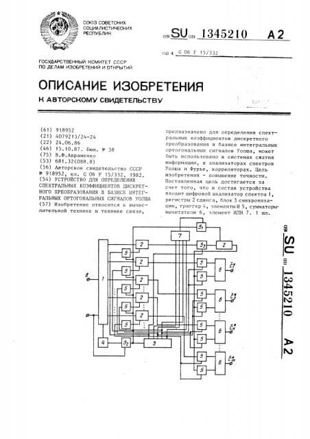 Устройство для определения спектральных коэффициентов дискретного преобразования в базисе интегральных ортогональных сигналов уолша (патент 1345210)