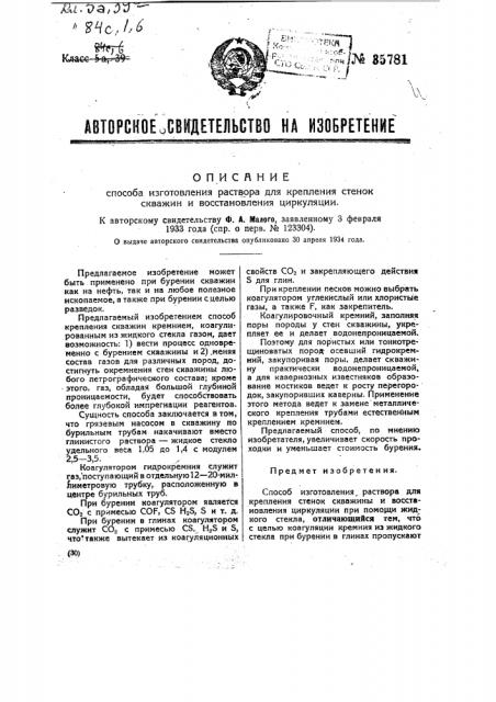 Способ изготовления раствора для крепления стенок скважин и восстановления циркуляции (патент 35781)