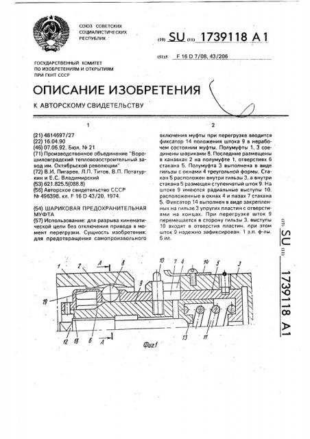 Шариковая предохранительная муфта (патент 1739118)