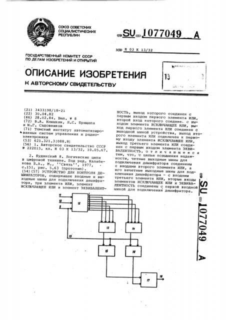 Устройство для контроля дешифраторов (патент 1077049)