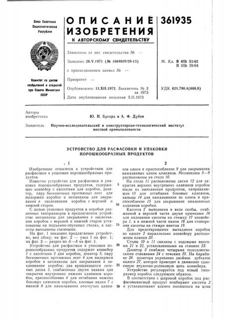 Устройство для расфасовки и упаковки порошкообразных продуктов (патент 361935)