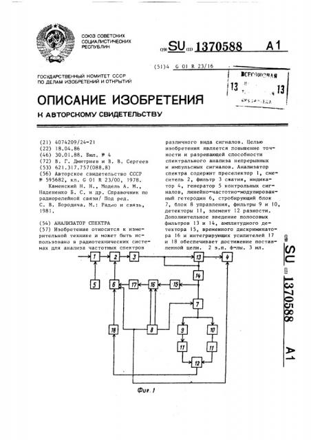 Анализатор спектра (патент 1370588)