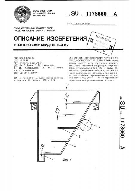 Бункерное устройство для трудносыпучих материалов (патент 1178660)