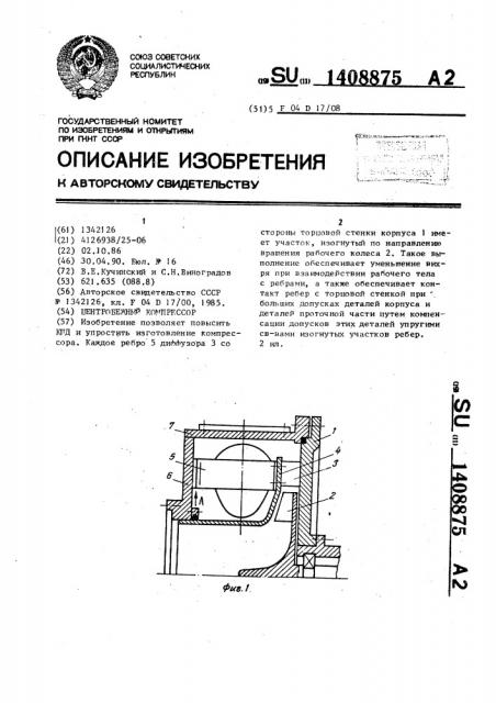 Центробежный компрессор (патент 1408875)