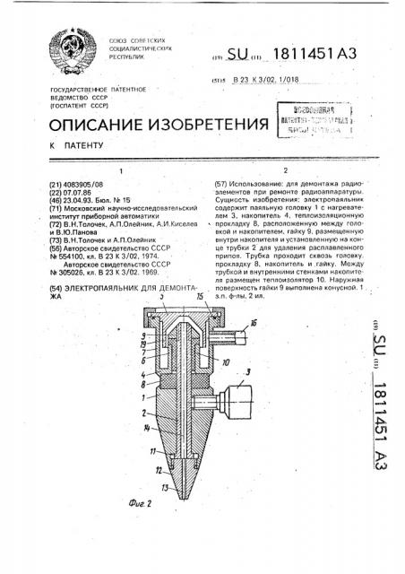 Электропаяльник для демонтажа (патент 1811451)