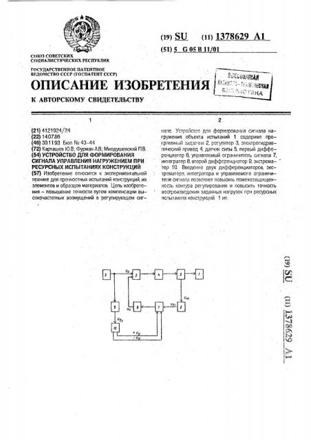 Устройство для формирования сигнала управления нагружением при ресурсных испытаниях конструкций (патент 1378629)