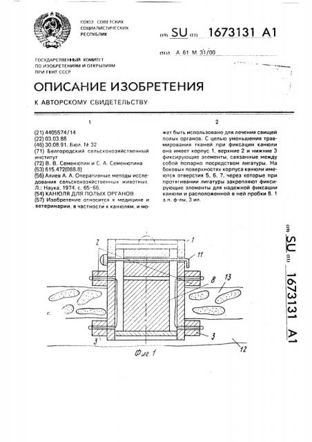 Канюля для полых органов (патент 1673131)