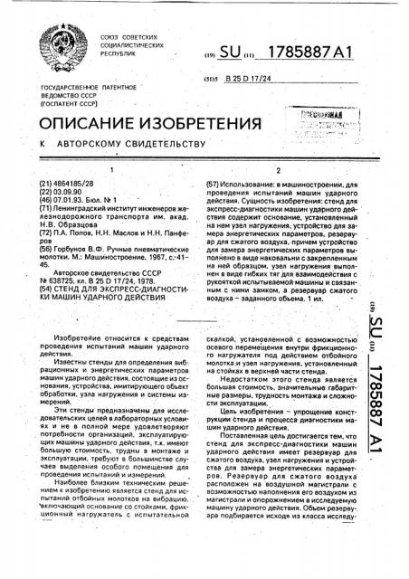 Стенд для экспресс-диагностики машин ударного действия (патент 1785887)