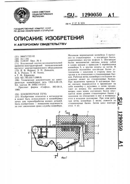 Конвейерная печь (патент 1290050)