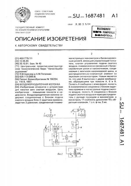 Воздухораздаточная колонка (патент 1687481)