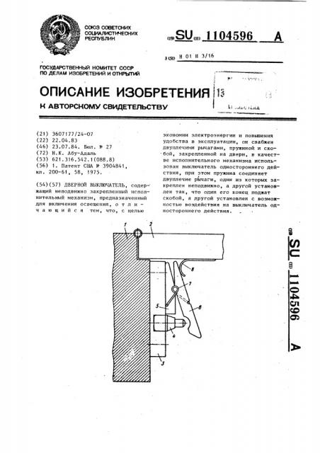 Дверной выключатель (патент 1104596)