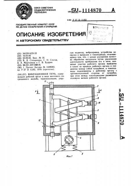 Вибрационная печь (патент 1114870)