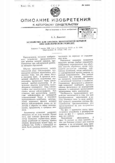 Устройство для анализа звукозаписей взрывов при сейсмической разведке (патент 60581)