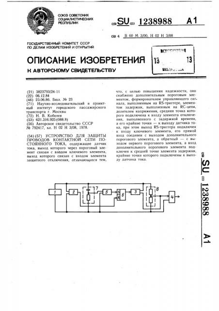 Устройство для защиты проводов контактной сети постоянного тока (патент 1238988)