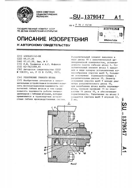 Уплотнение гибкого штока (патент 1379547)