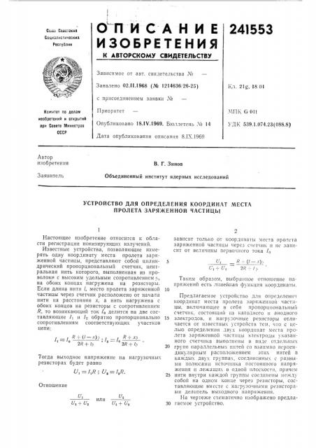 Устройство для определения координат места пролета заряженной частицы (патент 241553)