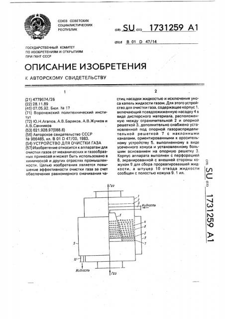 Устройство для очистки газа (патент 1731259)