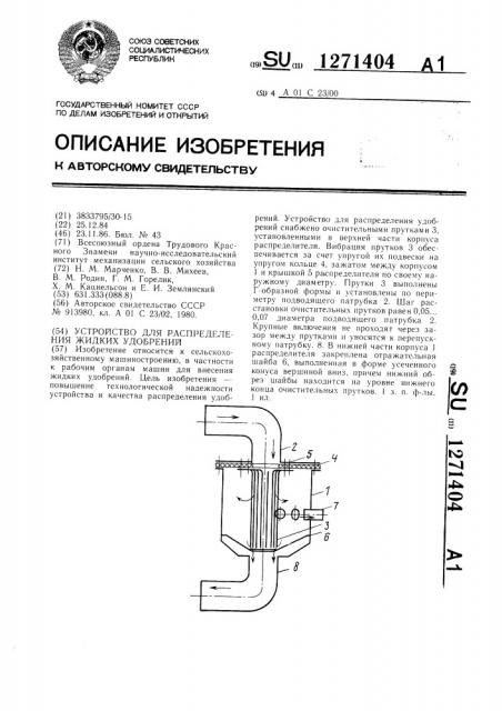 Устройство для распределения жидких удобрений (патент 1271404)