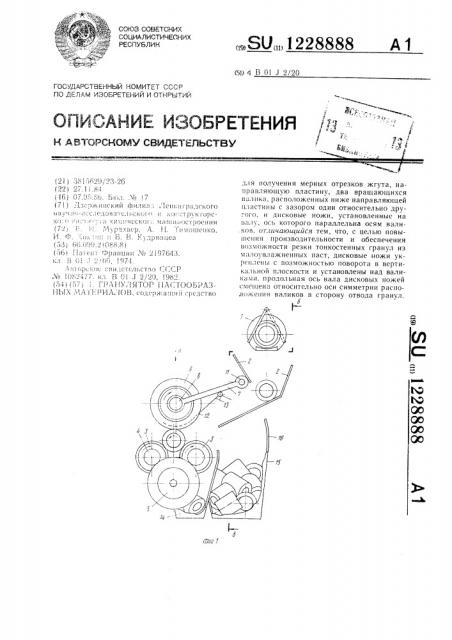 Гранулятор пастообразных материалов (патент 1228888)