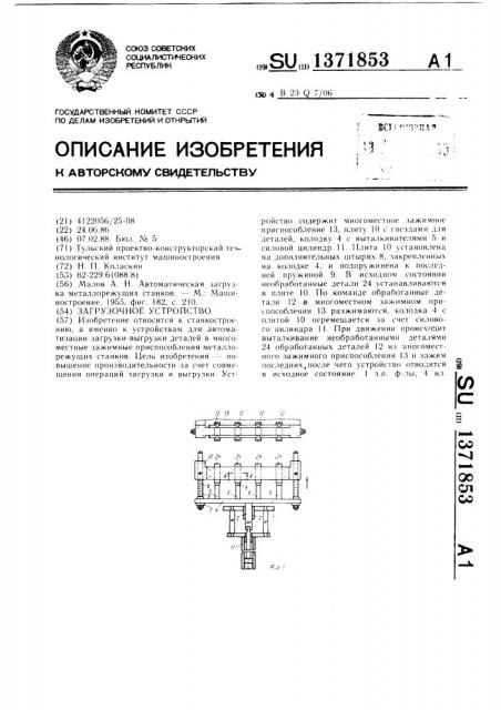 Загрузочное устройство (патент 1371853)